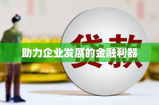 右江助力企业发展的金融利器