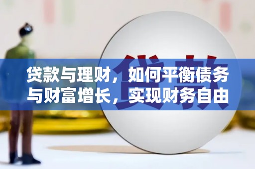 右江贷款与理财，如何平衡债务与财富增长，实现财务自由