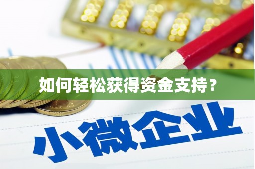 右江如何轻松获得资金支持？
