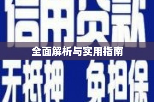右江全面解析与实用指南