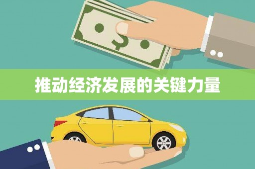 右江推动经济发展的关键力量