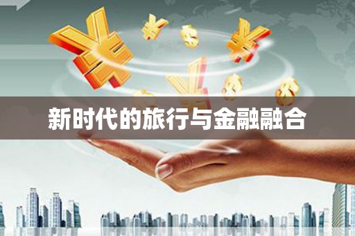 右江新时代的旅行与金融融合