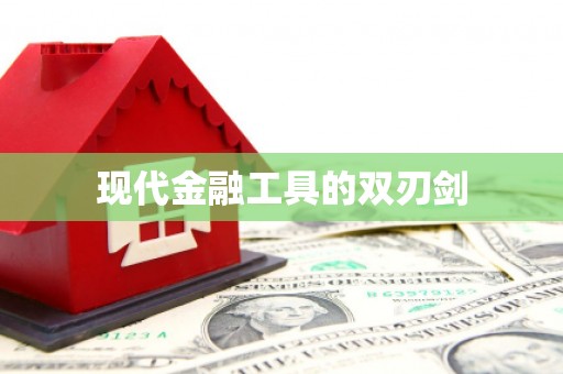 右江现代金融工具的双刃剑