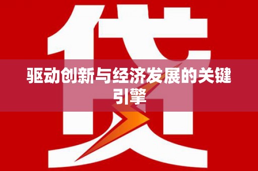 右江驱动创新与经济发展的关键引擎
