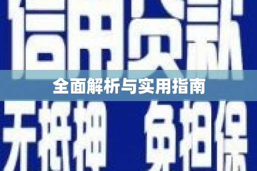 右江全面解析与实用指南