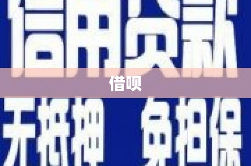 右江借呗