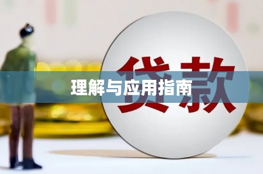 右江理解与应用指南
