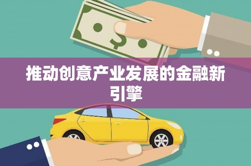 右江推动创意产业发展的金融新引擎