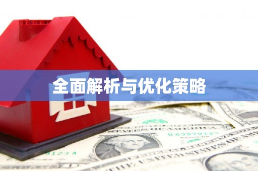 右江全面解析与优化策略