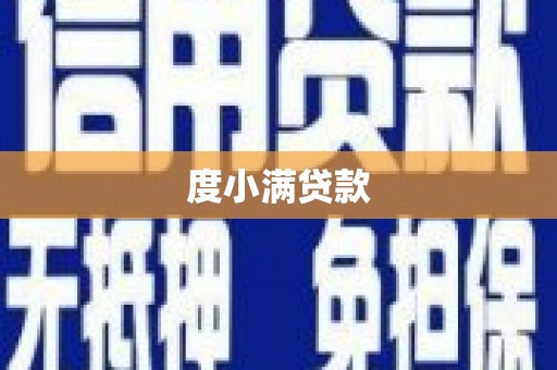 右江度小满贷款