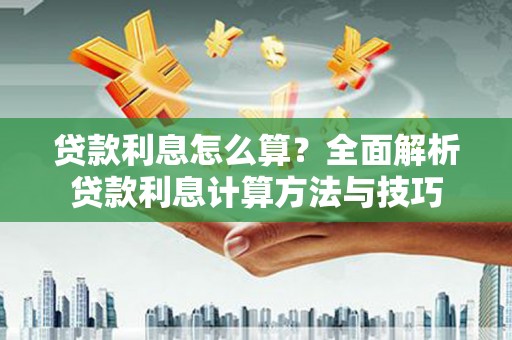 右江贷款利息怎么算？全面解析贷款利息计算方法与技巧