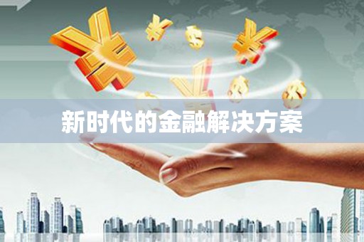 右江新时代的金融解决方案