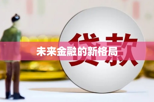右江未来金融的新格局