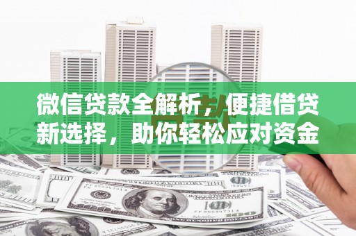 右江微信贷款全解析，便捷借贷新选择，助你轻松应对资金需求