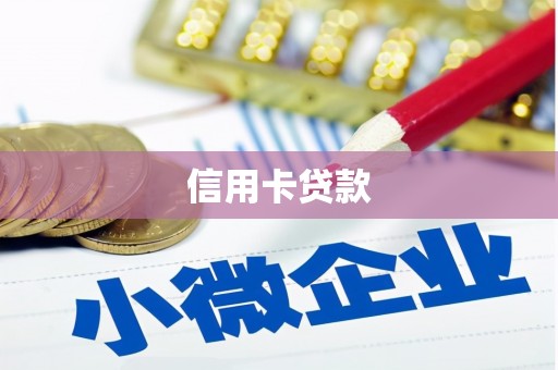 右江信用卡贷款