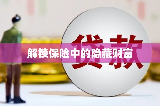 右江解锁保险中的隐藏财富
