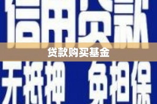 右江贷款购买基金