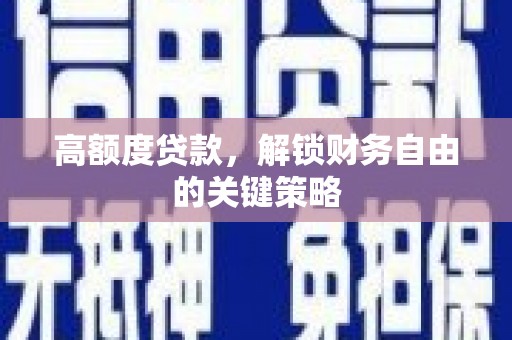 右江高额度贷款，解锁财务自由的关键策略
