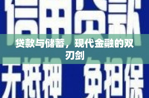 右江贷款与储蓄，现代金融的双刃剑
